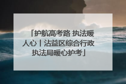 护航高考路 执法暖人心丨沾益区综合行政执法局暖心护考
