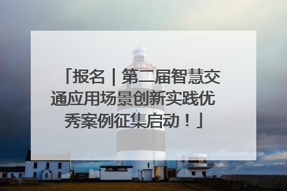 报名｜第二届智慧交通应用场景创新实践优秀案例征集启动！