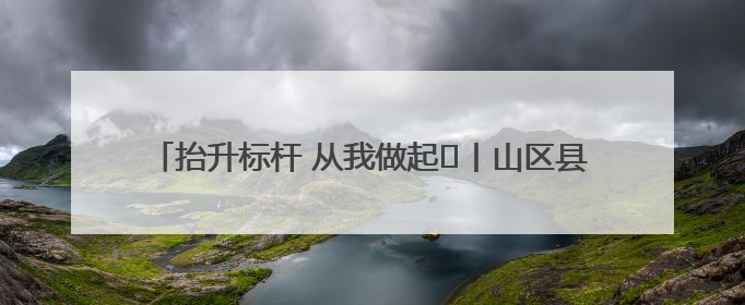 抬升标杆 从我做起⑭丨山区县城竹山如何建成低空经济高地