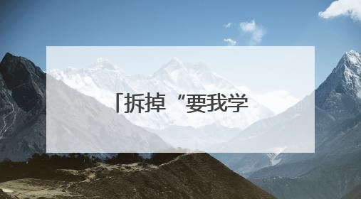 拆掉“要我学”到“我会学”之间的障碍