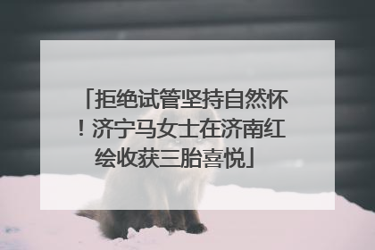 拒绝试管坚持自然怀！济宁马女士在济南红绘收获三胎喜悦