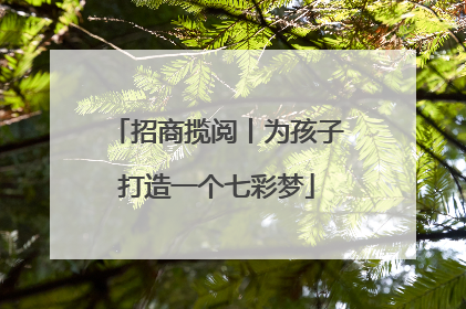 招商揽阅丨为孩子打造一个七彩梦