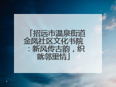 招远市温泉街道金凤社区文化书院：新风传古韵，织就邻里情
