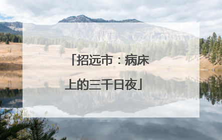招远市：病床上的三千日夜