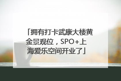 拥有打卡武康大楼黄金景观位，SPO+上海爱乐空间开业了