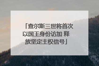 查尔斯三世将首次以国王身份访加 释放坚定主权信号