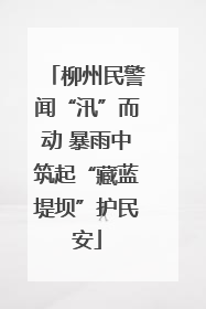 柳州民警闻“汛”而动 暴雨中筑起“藏蓝堤坝”护民安