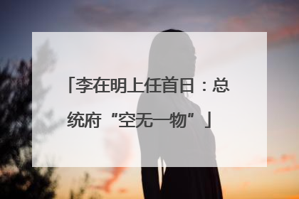 李在明上任首日：总统府“空无一物”