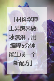 材料学理工男跨界做冰淇淋，用编程5分钟能生成一个新配方