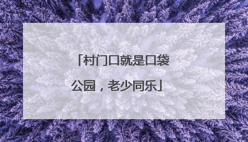 村门口就是口袋公园，老少同乐