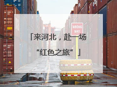 来河北，赴一场“红色之旅”