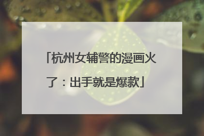 杭州女辅警的漫画火了：出手就是爆款