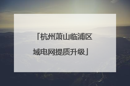 杭州萧山临浦区域电网提质升级