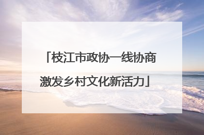 枝江市政协一线协商激发乡村文化新活力