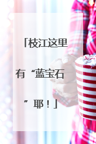 枝江这里有“蓝宝石”耶！