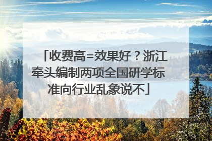 收费高=效果好？浙江牵头编制两项全国研学标准向行业乱象说不