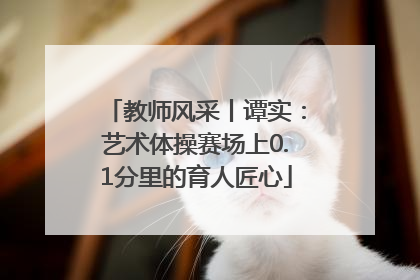 教师风采丨谭实：艺术体操赛场上0.1分里的育人匠心