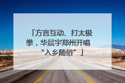 方言互动、打太极拳，华晨宇郑州开唱“入乡随俗”