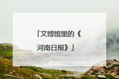 文博馆里的《河南日报》