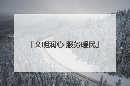 文明润心 服务暖民