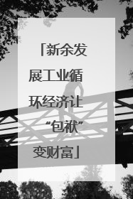 新余发展工业循环经济让“包袱”变财富
