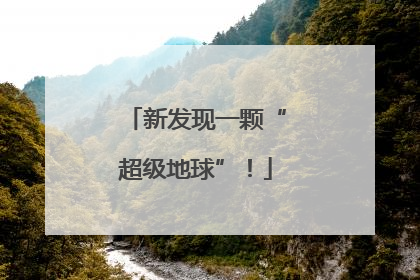 新发现一颗“超级地球”！