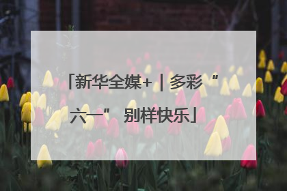 新华全媒+｜多彩“六一” 别样快乐