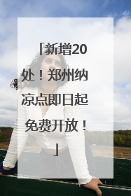 新增20处！郑州纳凉点即日起免费开放！