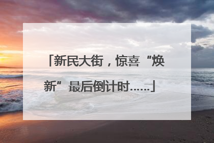 新民大街，惊喜“焕新”最后倒计时……