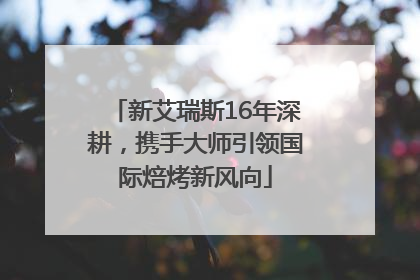 新艾瑞斯16年深耕，携手大师引领国际焙烤新风向