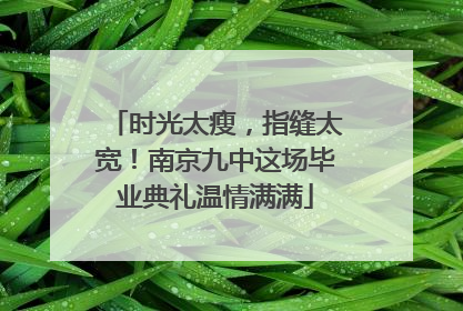 时光太瘦，指缝太宽！南京九中这场毕业典礼温情满满