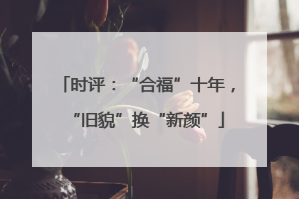 时评：“合福”十年，“旧貌”换“新颜”