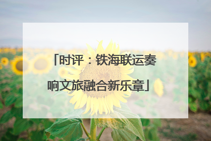 时评：铁海联运奏响文旅融合新乐章