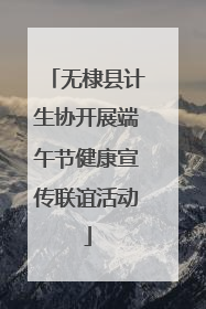 无棣县计生协开展端午节健康宣传联谊活动