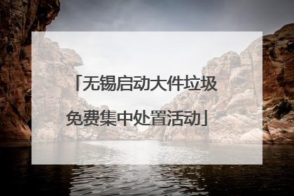 无锡启动大件垃圾免费集中处置活动