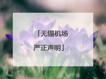 无锡机场严正声明