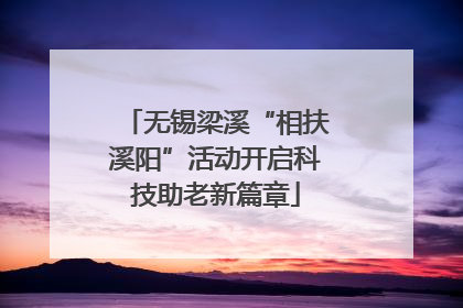 无锡梁溪“相扶溪阳”活动开启科技助老新篇章