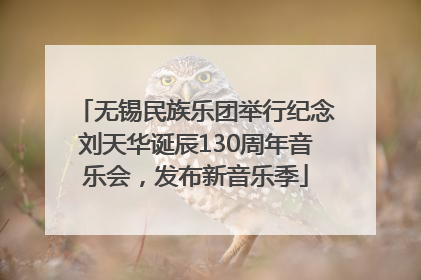 无锡民族乐团举行纪念刘天华诞辰130周年音乐会，发布新音乐季
