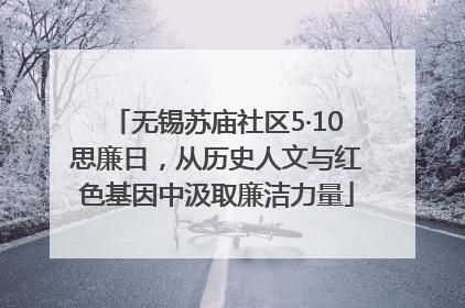 无锡苏庙社区5·10思廉日，从历史人文与红色基因中汲取廉洁力量
