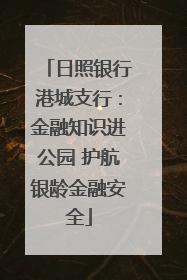 日照银行港城支行：金融知识进公园 护航银龄金融安全