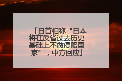 日首相称“日本将在反省过去历史基础上不做侵略国家”，中方回应