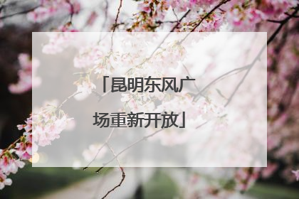 昆明东风广场重新开放