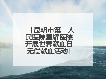 昆明市第一人民医院星耀医院开展世界献血日无偿献血活动