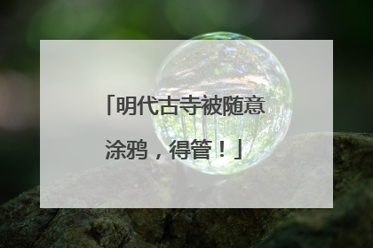 明代古寺被随意涂鸦，得管！