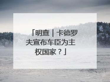 明查｜卡德罗夫宣布车臣为主权国家？