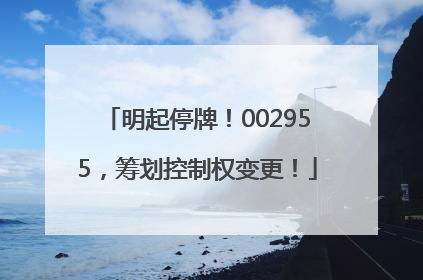 明起停牌！002955，筹划控制权变更！