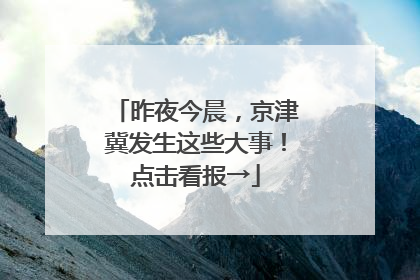 昨夜今晨，京津冀发生这些大事！点击看报→