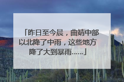 昨日至今晨，曲靖中部以北降了中雨，这些地方降了大到暴雨……