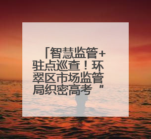 智慧监管+驻点巡查！环翠区市场监管局织密高考“舌尖防护网”
