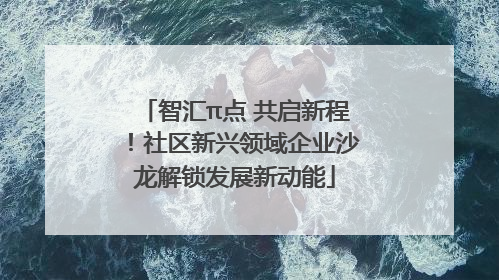 智汇π点 共启新程！社区新兴领域企业沙龙解锁发展新动能